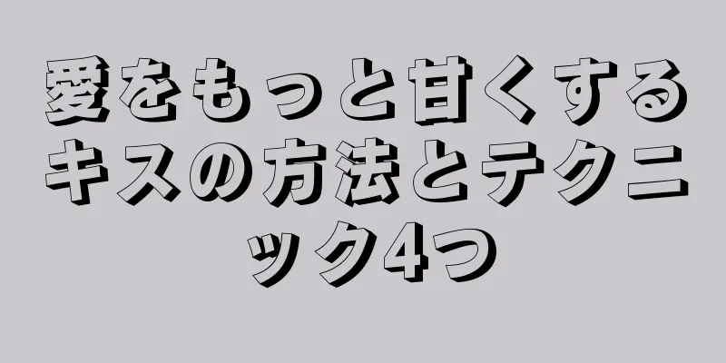 愛をもっと甘くするキスの方法とテクニック4つ