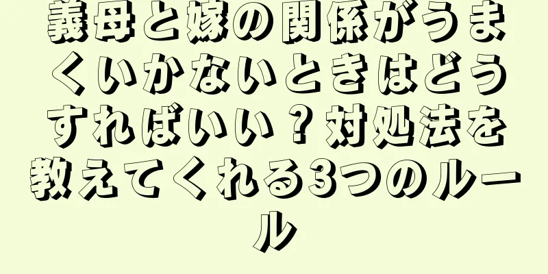 義母と嫁の関係がうまくいかないときはどうすればいい？対処法を教えてくれる3つのルール