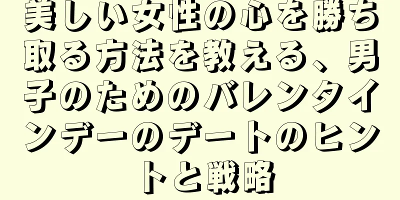 美しい女性の心を勝ち取る方法を教える、男子のためのバレンタインデーのデートのヒントと戦略
