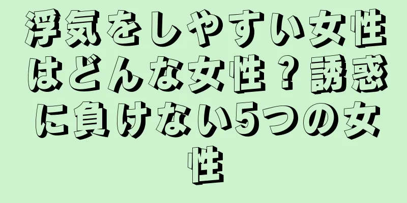 浮気をしやすい女性はどんな女性？誘惑に負けない5つの女性
