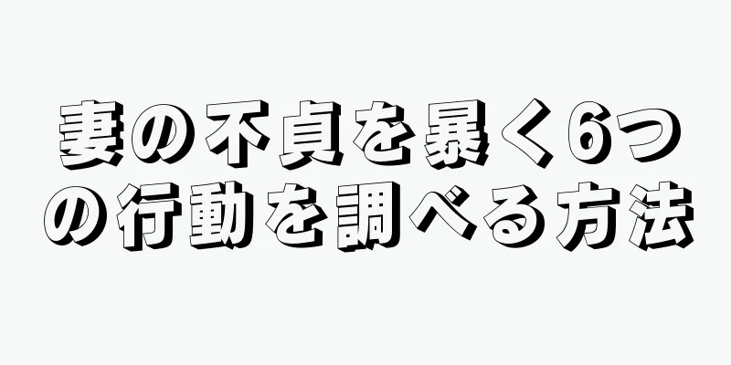妻の不貞を暴く6つの行動を調べる方法