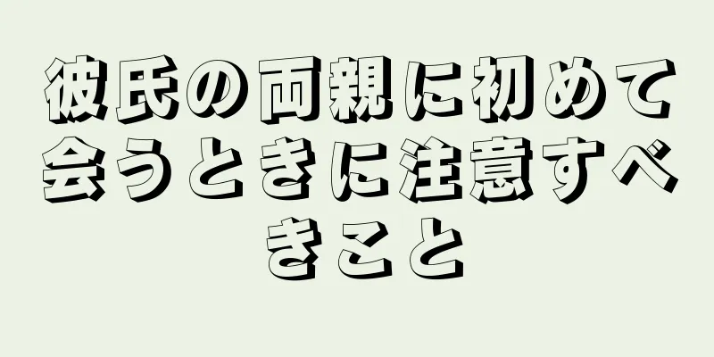 彼氏の両親に初めて会うときに注意すべきこと