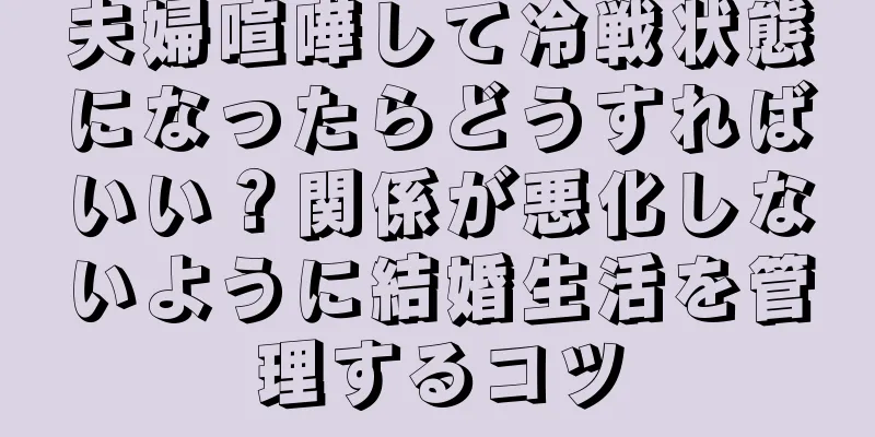 夫婦喧嘩して冷戦状態になったらどうすればいい？関係が悪化しないように結婚生活を管理するコツ