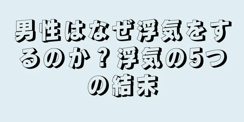 男性はなぜ浮気をするのか？浮気の5つの結末