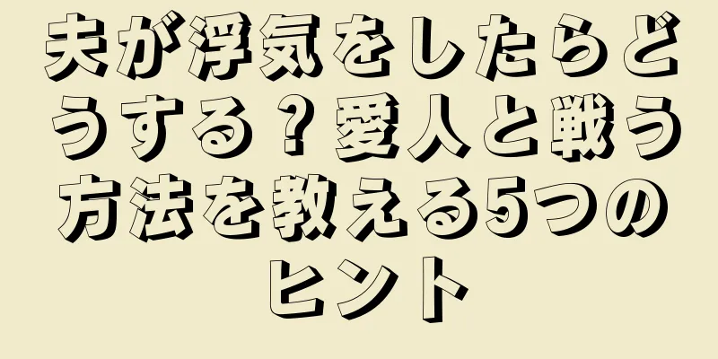 夫が浮気をしたらどうする？愛人と戦う方法を教える5つのヒント