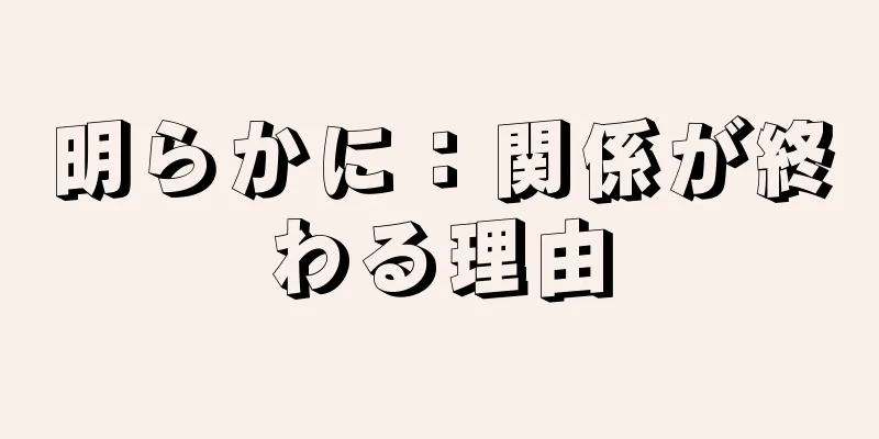 明らかに：関係が終わる理由
