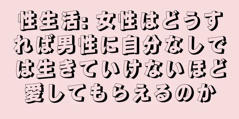 性生活: 女性はどうすれば男性に自分なしでは生きていけないほど愛してもらえるのか
