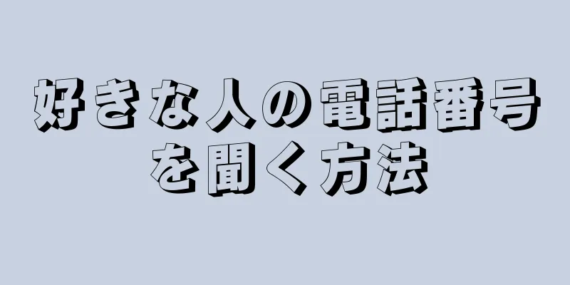 好きな人の電話番号を聞く方法