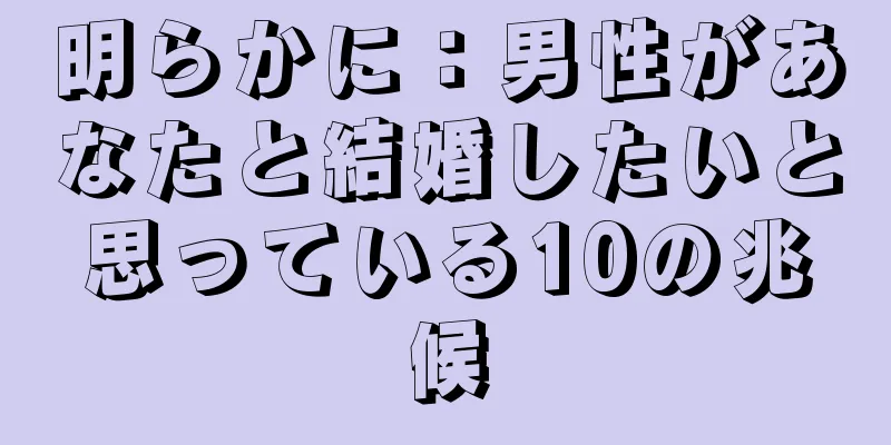明らかに：男性があなたと結婚したいと思っている10の兆候