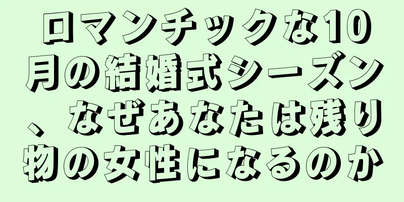 ロマンチックな10月の結婚式シーズン、なぜあなたは残り物の女性になるのか