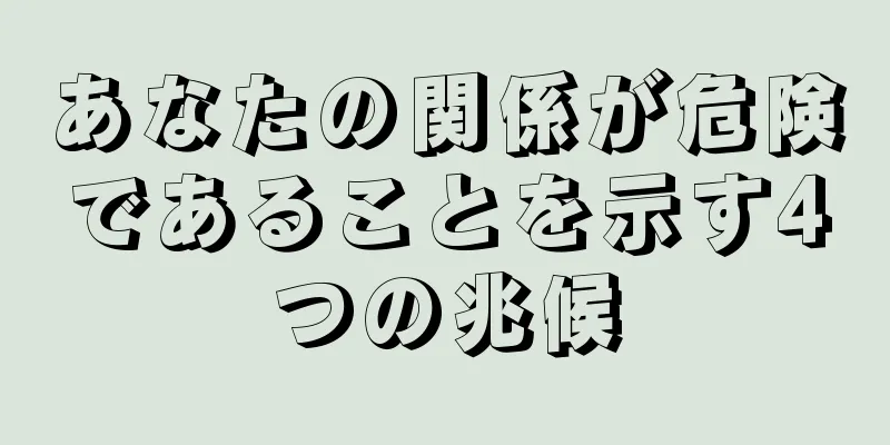 あなたの関係が危険であることを示す4つの兆候