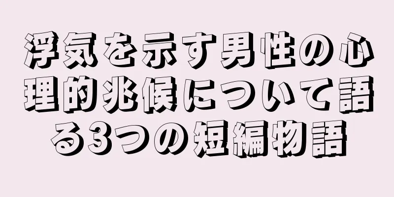 浮気を示す男性の心理的兆候について語る3つの短編物語