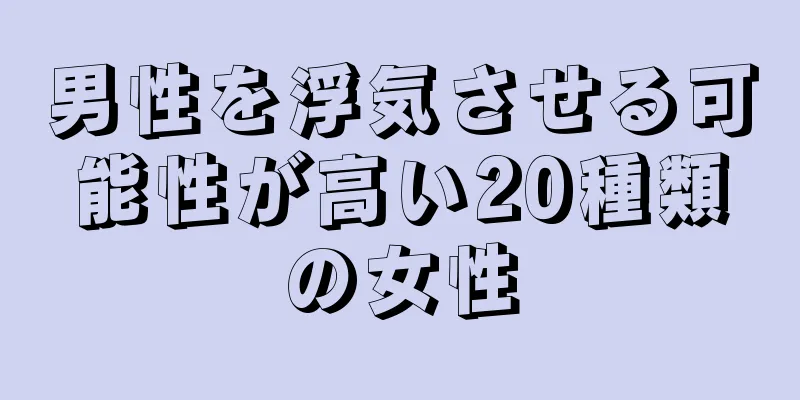 男性を浮気させる可能性が高い20種類の女性