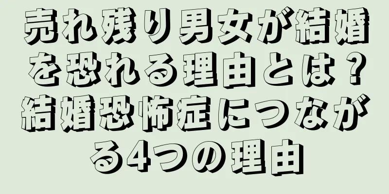 売れ残り男女が結婚を恐れる理由とは？結婚恐怖症につながる4つの理由