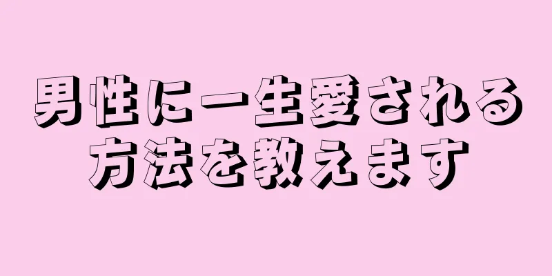 男性に一生愛される方法を教えます