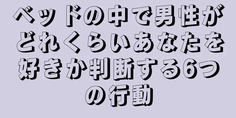 ベッドの中で男性がどれくらいあなたを好きか判断する6つの行動