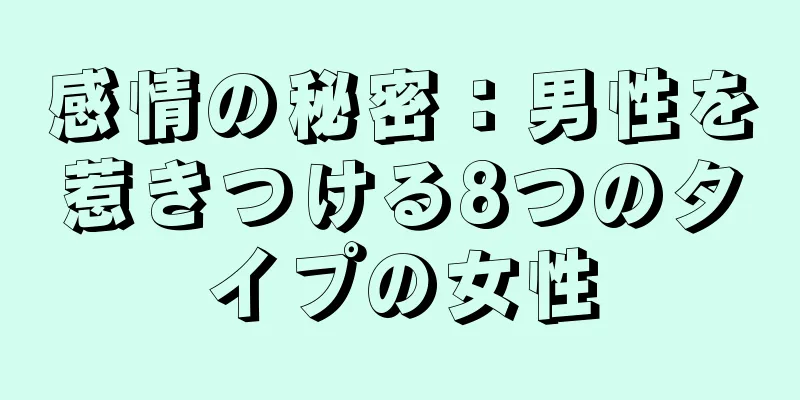 感情の秘密：男性を惹きつける8つのタイプの女性