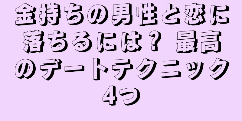 金持ちの男性と恋に落ちるには？ 最高のデートテクニック4つ