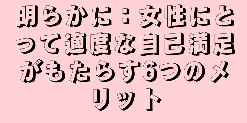 明らかに：女性にとって適度な自己満足がもたらす6つのメリット