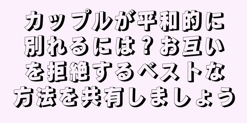 カップルが平和的に別れるには？お互いを拒絶するベストな方法を共有しましょう