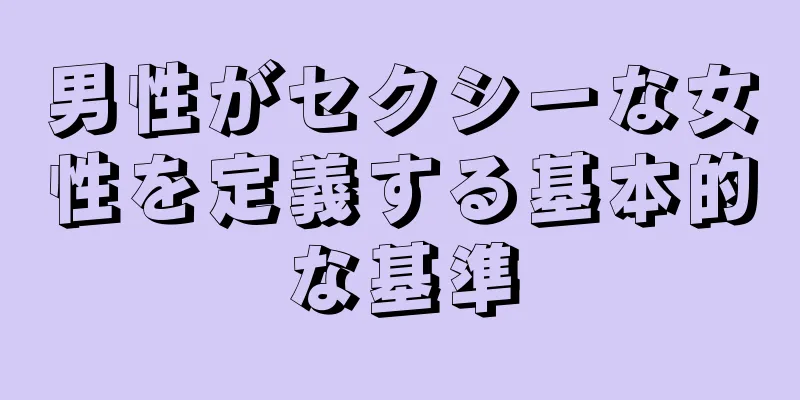 男性がセクシーな女性を定義する基本的な基準