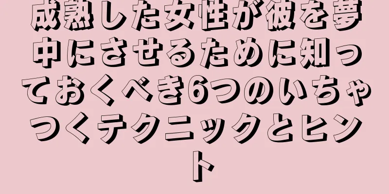 成熟した女性が彼を夢中にさせるために知っておくべき6つのいちゃつくテクニックとヒント