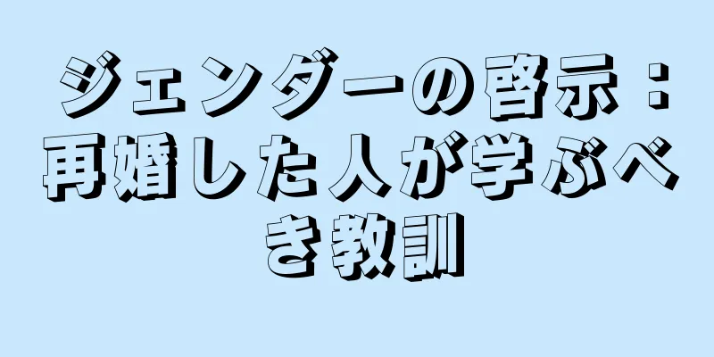 ジェンダーの啓示：再婚した人が学ぶべき教訓