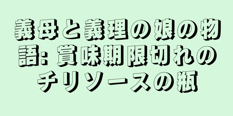 義母と義理の娘の物語: 賞味期限切れのチリソースの瓶
