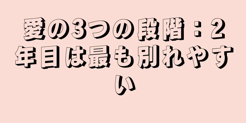 愛の3つの段階：2年目は最も別れやすい
