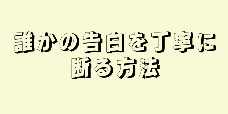 誰かの告白を丁寧に断る方法