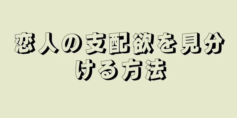 恋人の支配欲を見分ける方法