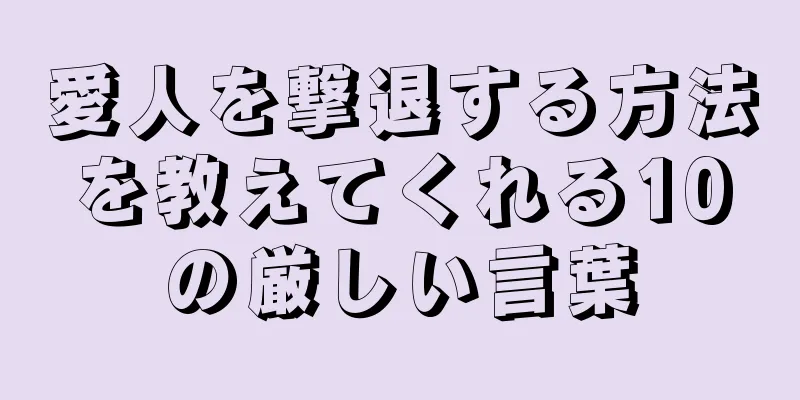 愛人を撃退する方法を教えてくれる10の厳しい言葉