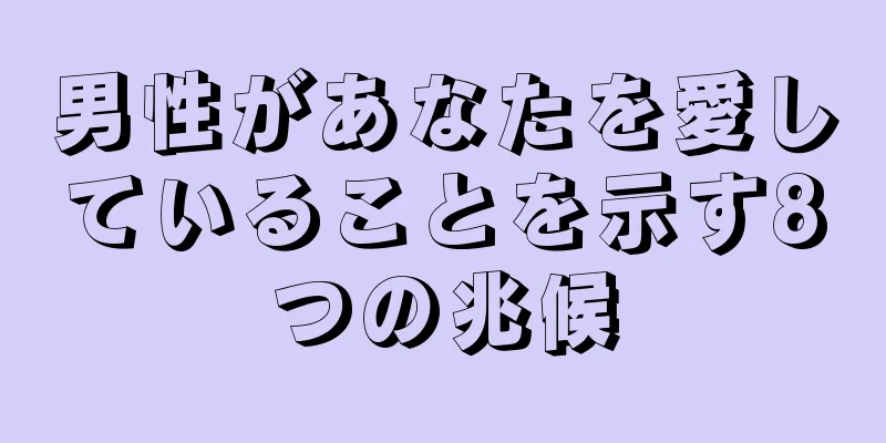 男性があなたを愛していることを示す8つの兆候
