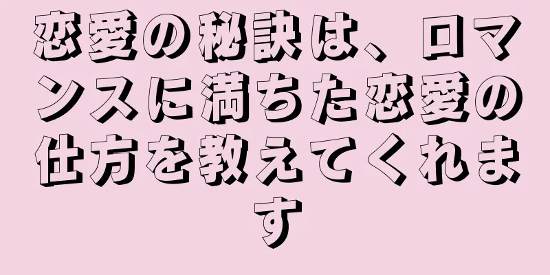 恋愛の秘訣は、ロマンスに満ちた恋愛の仕方を教えてくれます