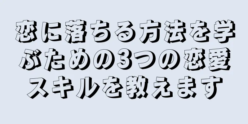 恋に落ちる方法を学ぶための3つの恋愛スキルを教えます
