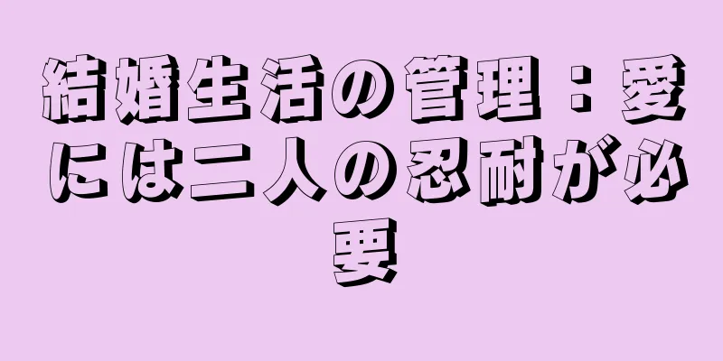 結婚生活の管理：愛には二人の忍耐が必要