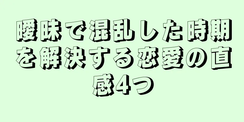 曖昧で混乱した時期を解決する恋愛の直感4つ