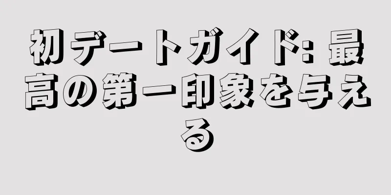 初デートガイド: 最高の第一印象を与える