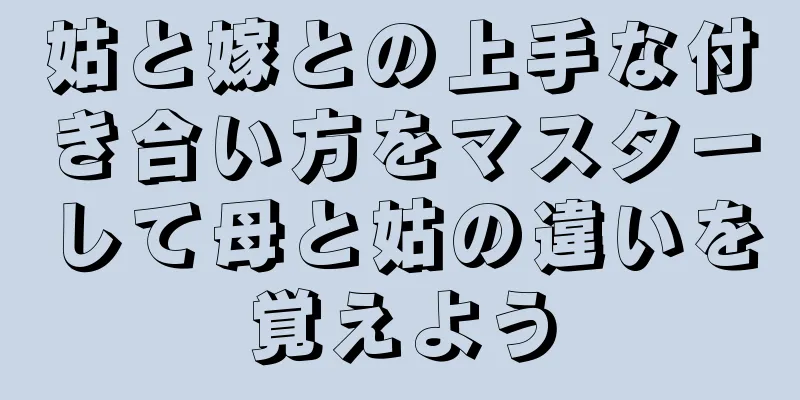 姑と嫁との上手な付き合い方をマスターして母と姑の違いを覚えよう