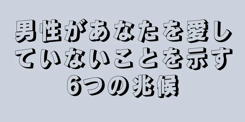 男性があなたを愛していないことを示す6つの兆候