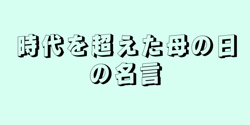 時代を超えた母の日の名言