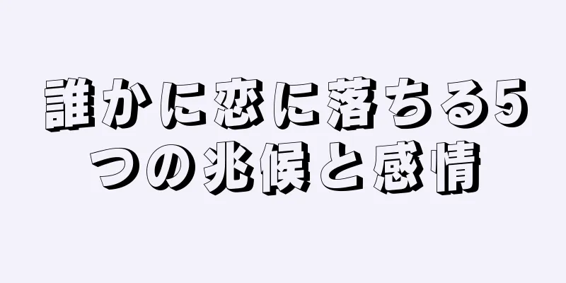 誰かに恋に落ちる5つの兆候と感情