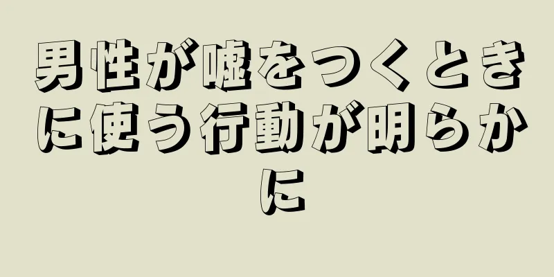 男性が嘘をつくときに使う行動が明らかに