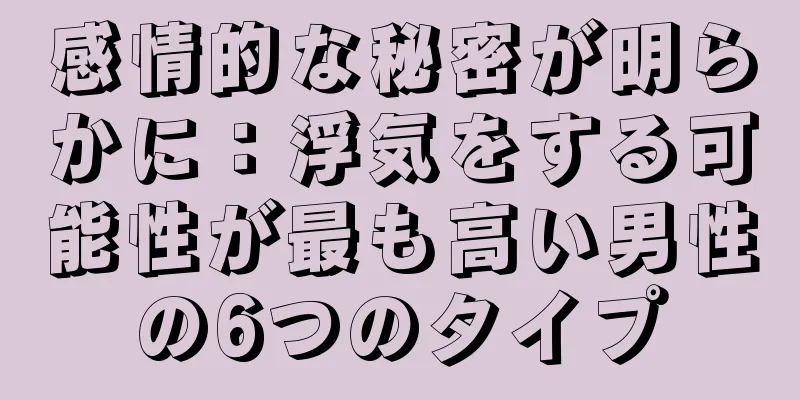 感情的な秘密が明らかに：浮気をする可能性が最も高い男性の6つのタイプ