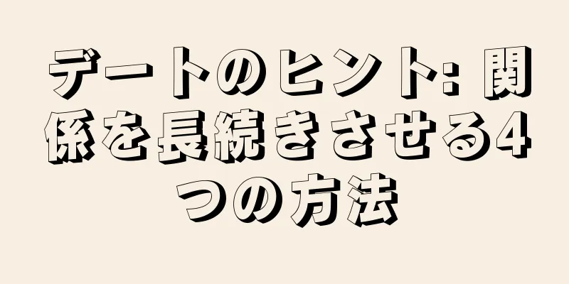 デートのヒント: 関係を長続きさせる4つの方法