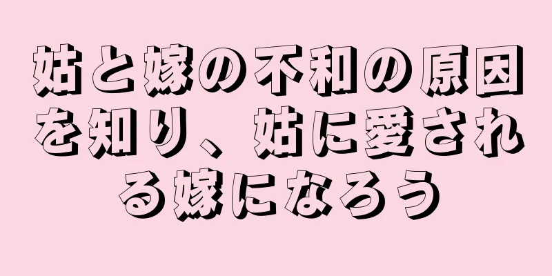 姑と嫁の不和の原因を知り、姑に愛される嫁になろう