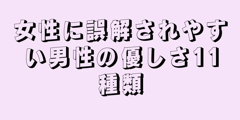 女性に誤解されやすい男性の優しさ11種類