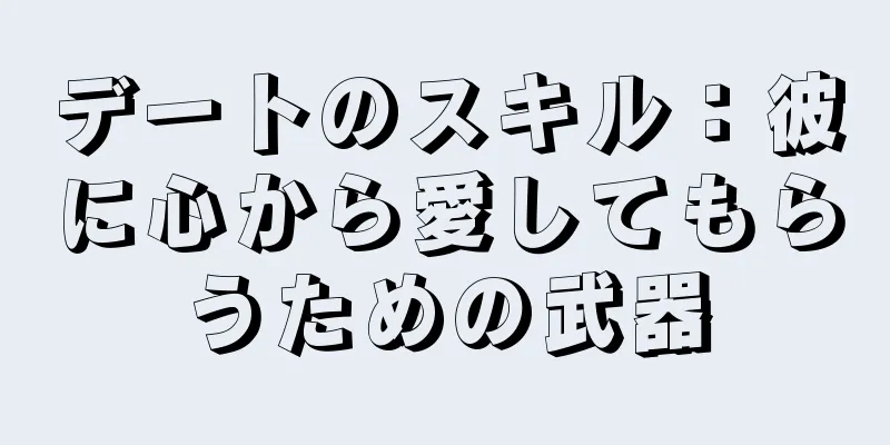 デートのスキル：彼に心から愛してもらうための武器