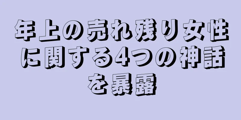 年上の売れ残り女性に関する4つの神話を暴露