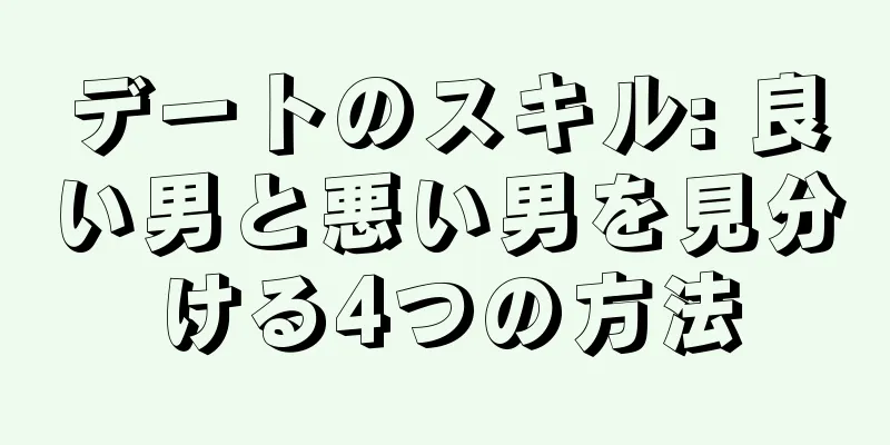デートのスキル: 良い男と悪い男を見分ける4つの方法